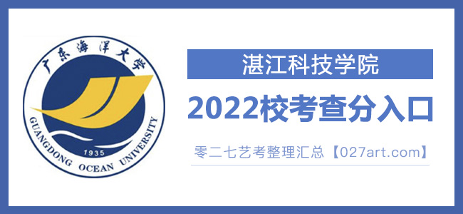 2022湛江科技学院校考成绩查询入口官网