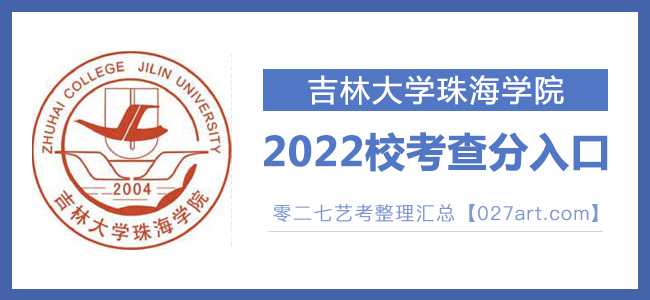 2022吉林大学珠海学院艺术类校考成绩查询最新开通状态