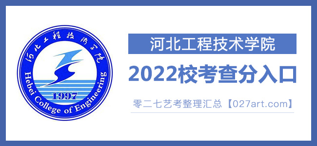 2022河北工程技术学院艺术类校考成绩查询最新开通状态