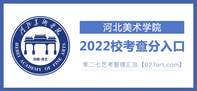 2022河北美术学院艺术类校考成绩查询最新开通状态