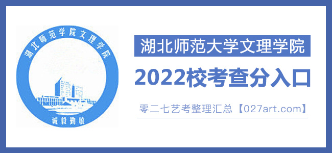 2022湖北师范大学文理学院艺术类校考成绩查询最新开通状态