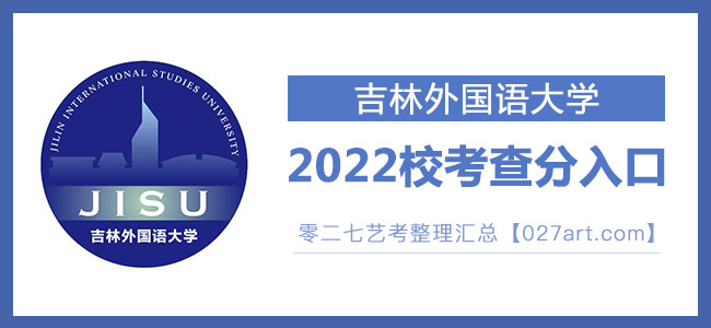 2022吉林外国语大学艺术类校考成绩查询最新开通状态
