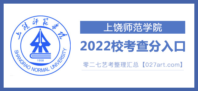 2022上饶师范学院校考成绩查询入口官网