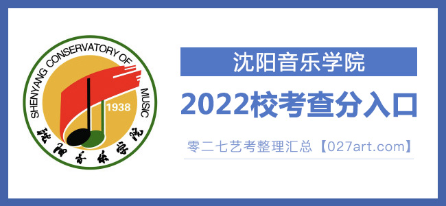 2022沈阳音乐学院艺术类校考成绩查询最新开通状态