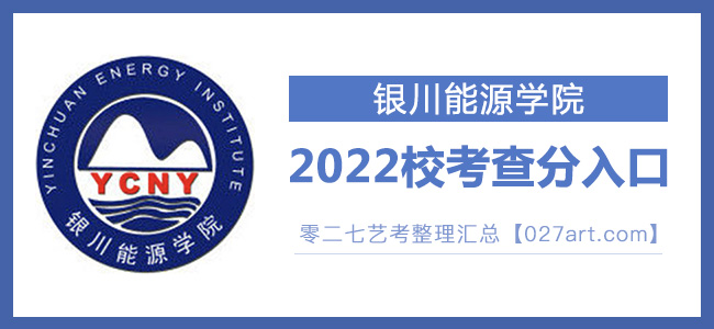 2022银川能源学院校考成绩查询入口官网