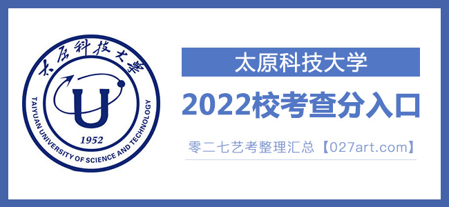 2022太原科技大学校考成绩查询入口官网