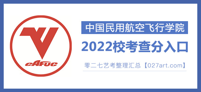 2022中国民用航空飞行学院校考成绩查询入口官网