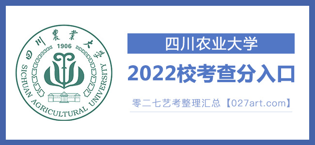 2022四川农业大学校考成绩查询入口官网