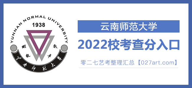 2022云南师范大学艺术类校考成绩查询最新开通状态