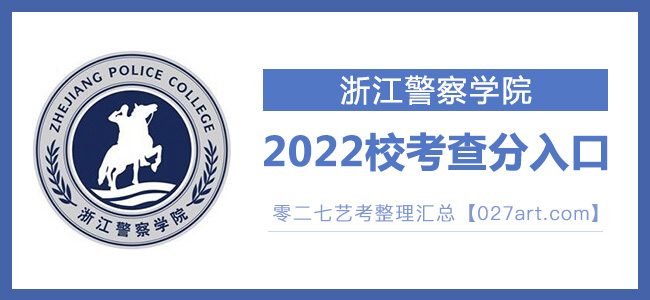 2022浙江警察学院校考成绩查询入口官网