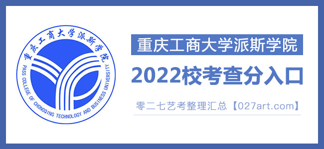 2022重庆工商大学派斯学院校考成绩查询入口官网