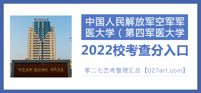 2022中国人民解放军空军军医大学第四军医大学校考成绩查询入口官网