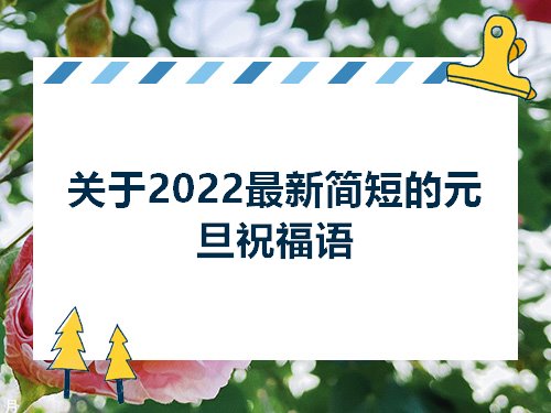 关于2022最新简短的元旦祝福语