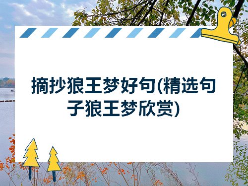 摘抄狼王梦好句精选句子狼王梦欣赏