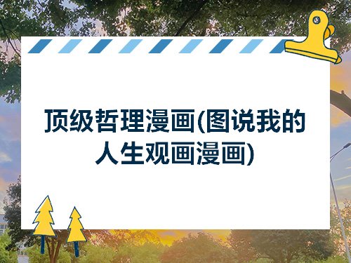 顶级哲理漫画图说我的人生观画漫画