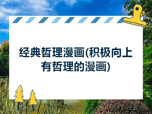 经典哲理漫画积极向上有哲理的漫画