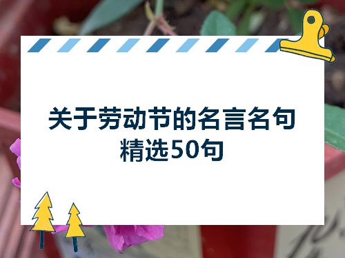 关于劳动节的名言名句精选50句