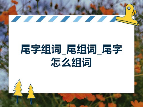 尾字组词尾组词尾字怎么组词