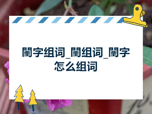 闉字组词闉组词闉字怎么组词