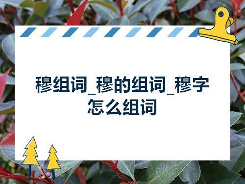 穆组词穆的组词穆字怎么组词