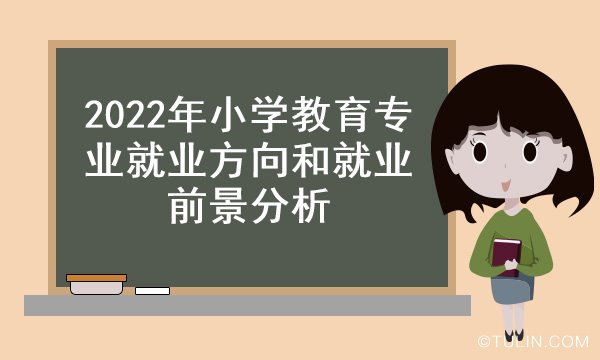 2022年小学教育专业就业方向和就业前景分析