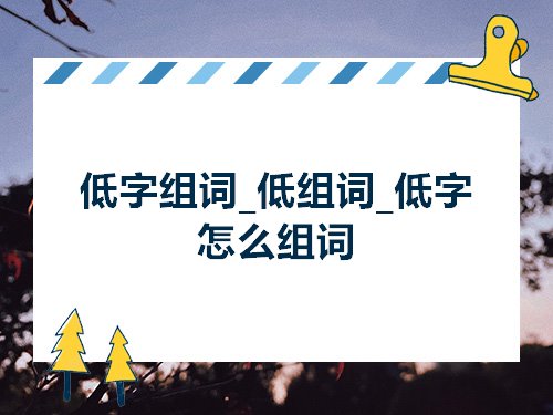 低字组词低组词低字怎么组词