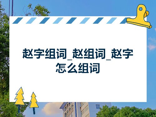 赵字组词赵组词赵字怎么组词