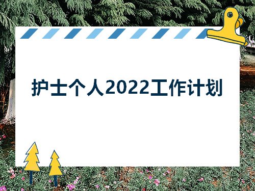 护士个人2022工作计划