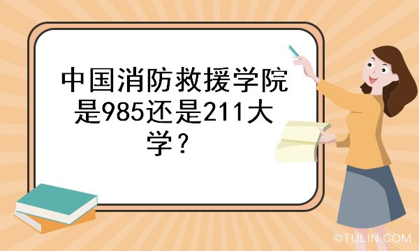 中国消防救援学院是985还是211大学