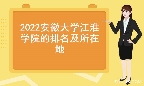 2022安徽大学江淮学院的排名及所在地