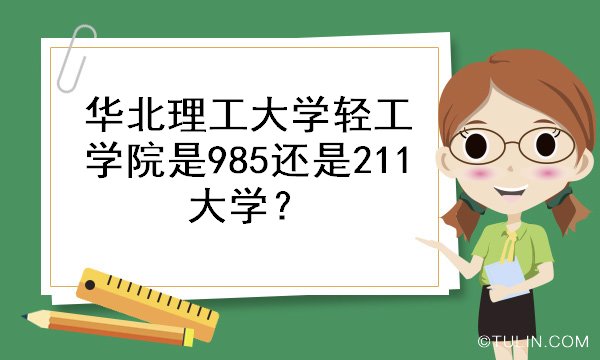 华北理工大学轻工学院是985还是211大学