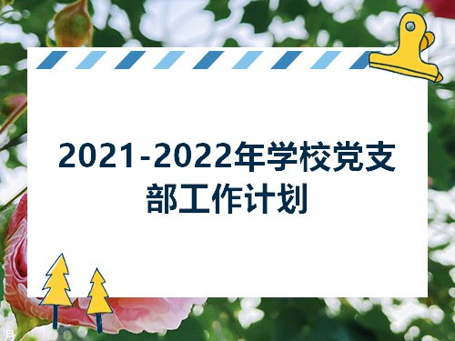 20212022年学校党支部工作计划