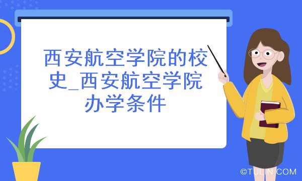 西安航空学院的校史西安航空学院办学条件