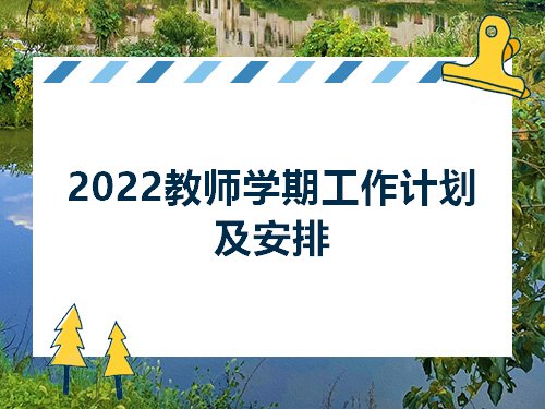 2022教师学期工作计划及安排