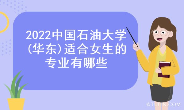 2022中国石油大学华东适合女生的专业有哪些