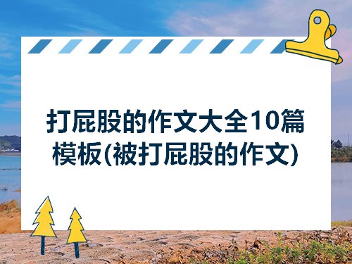 打屁股的作文大全10篇模板被打屁股的作文