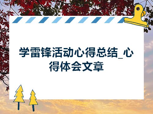 学雷锋活动心得总结心得体会文章