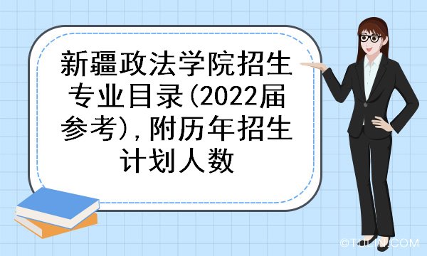 位置:>艺考>-高考>-新疆高考>-新疆高考招生专业>-新疆政法学院招生