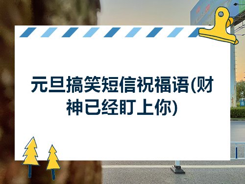 元旦搞笑短信祝福语财神已经盯上你