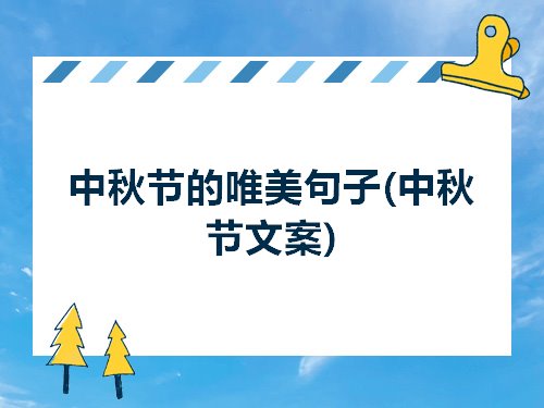 中秋节的唯美句子中秋节文案