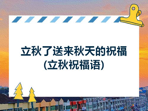 立秋了送来秋天的祝福立秋祝福语