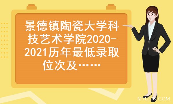 景德镇陶瓷大学科技艺术学院20202021历年最低录取位次及录取分数线是