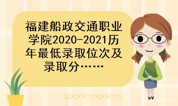 福建船政交通职业学院20202021历年最低录取位次及录取分数线是多少