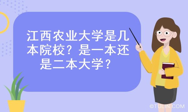 江西农业大学是几本院校是一本还是二本大学