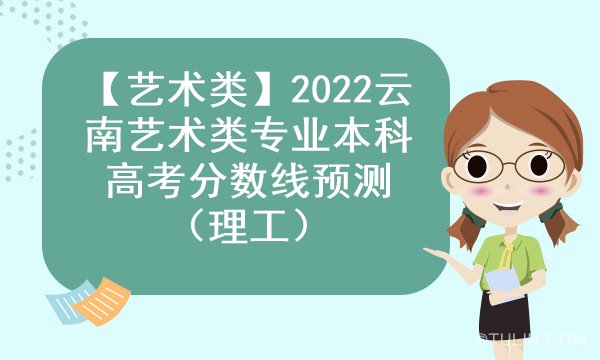 艺术类2022云南艺术类专业本科高考分数线预测理工