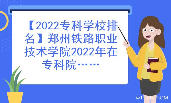 2022专科学校排名郑州铁路职业技术学院2022年在专科院校中排名第几