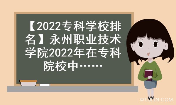 2022专科学校排名永州职业技术学院2022年在专科院校中排名第几