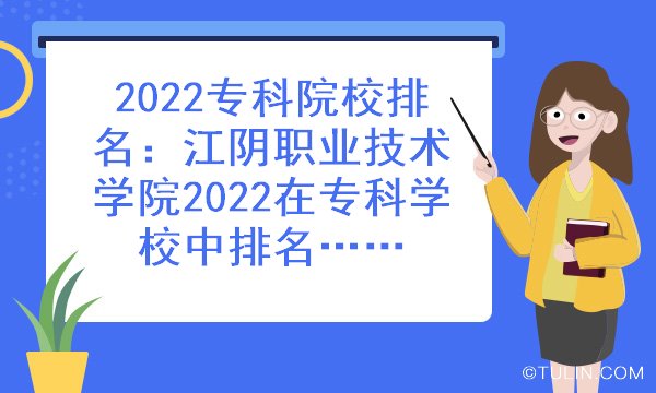 2022专科院校排名江阴职业技术学院2022在专科学校中排名第几