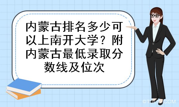 内蒙古排名多少可以上南开大学附内蒙古最低录取分数线及位次