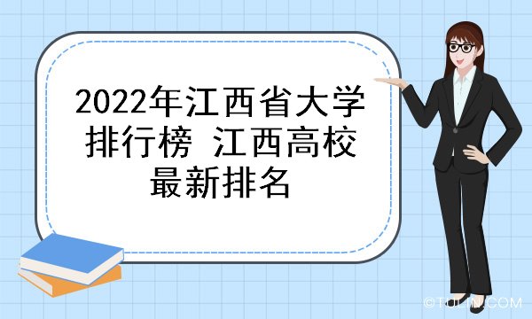 2022年江西省大学排行榜江西高校最新排名